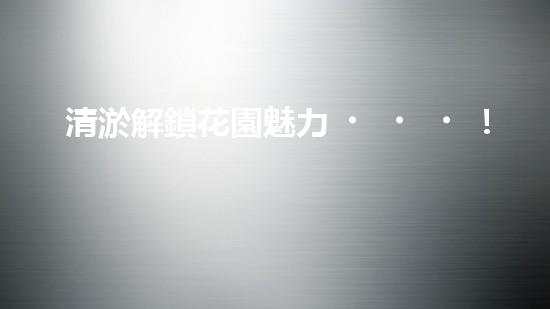 清淤解鎖花園魅力！